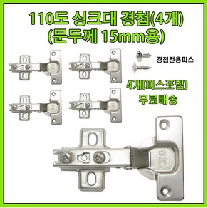 경첩 싱크대 경첩 싱크대 댐퍼경첩 꺽쇠 15mm용 4개, 1세트