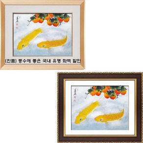 (진품) 국내 유명화백 진품 황금 잉어그림 감 액자 풍수에 좋은 그림 공부방 서재 현관 거실 사업장 합격 생기 동양화 그림 황금잉어와 감 잉어액자 의천 백수현 화백