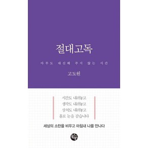 절대고독:아무도 대신해 주지 않는 시간