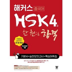 해커스 중국어 HSK 4급 한 권으로 합격 기본서 + 실전모의고사 + 핵심어휘집:기본에서 실전까지 한 달 완성ㅣ기본서 +실전모의고사