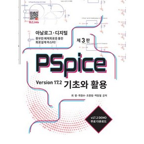 PSpice 기초와 활용:Vesion 17.2, 최평, 복두출판사