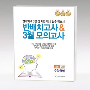 2024 반배치고사 & 3월 모의고사 수학영역, 수학, 예비 고1