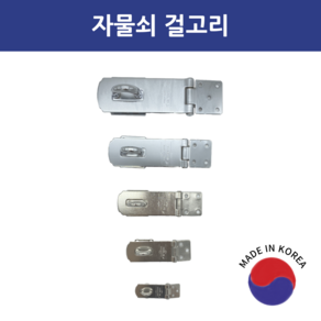 SD메탈 자물쇠 걸고리 잠금장치, 1개, 대