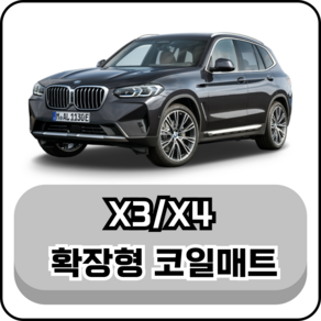[BMW] X3 / X4 (04년~현재) 그보카 확장형 코일매트, 1열+2열(운전석+조수석+승객석), 브라운, X3 (11~17년)