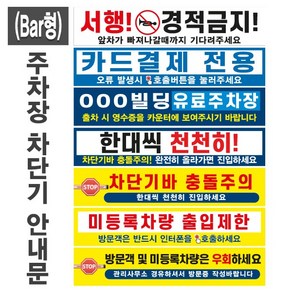 주차장 차단기 안내문(Bar형)(+케이블타이) / 후렉스원단 현수막 유료주차장 외부차량 입주민전용 관리실경유 방문차량 단지내서행 진입금지 주차금지