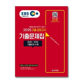 2025 EBS 고졸 검정고시 기출문제집 (마스크제공), 신지원, EBS검정고시집필진