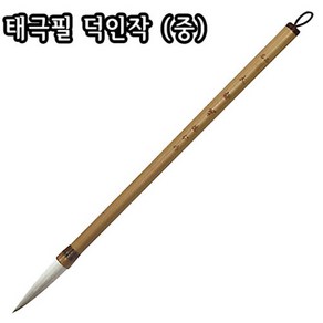 태극필 덕인작(중)/9X45mm/서예붓/사군자