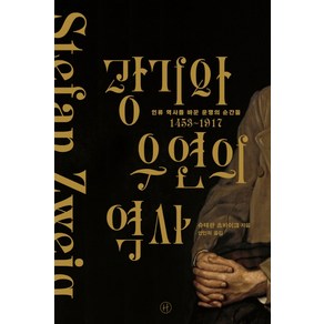 광기와 우연의 역사:인류 역사를 바꾼 운명의 순간들 1453~1917, 휴머니스트, 슈테판 츠바이크