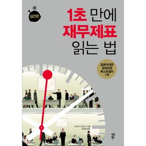 1초 만에 재무제표 읽는 법: 실전편, 다산북스, 고미야 가즈요시