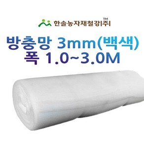 방충망 3mm 백색 비닐하우스 방풍망 UV코팅 한솔농자재철강