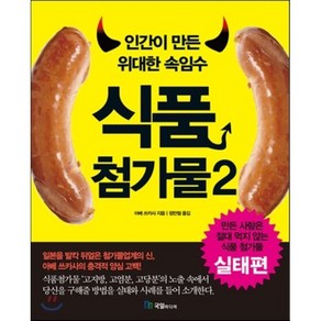 인간이 만든 위대한 속임수 식품첨가물 2, 국일미디어, 아베 쓰카사