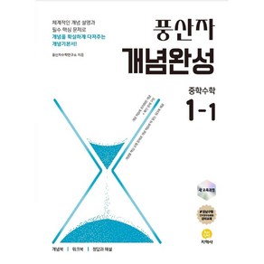 풍산자 개념완성 중학수학 1-1 (2025년) [ 2022 개정 교육과정 ], 지학사 학습