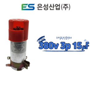 은성산업 저압진상콘덴서 380v 3상 15마이크로페럿, 1개