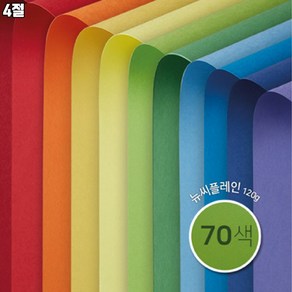 [종이문화] 4절 양면 색상지 뉴씨플레인 10매 70색상 120g