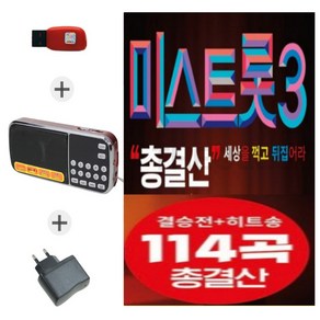 효도라디오210풀세트 + USB 미스트롯3 결승전 히트송