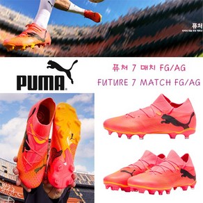 매장정품 푸마 PUMA 남성 축구화 퓨처 7 매치 FGAG FUTURE MATCH 107715 1612378