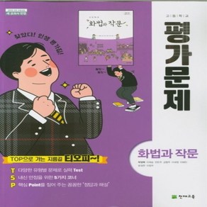 천재교육 고등학교 고등 화법과작문 평가문제집 박영목, 국어영역