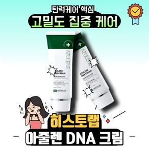 히스토랩 아줄렌 DNA 크림 80ml