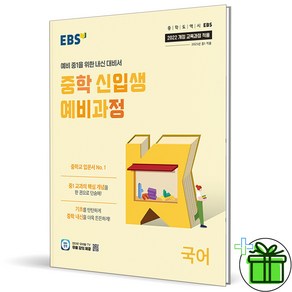 (사은품) EBS 중학 신입생 예비과정 국어 (2025년) 예비 중1