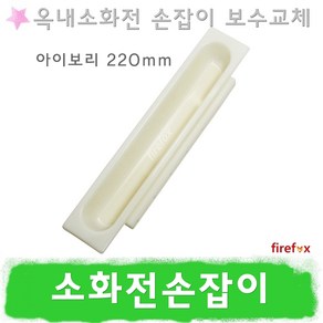 소화전손잡이 I220 옥내 소화전함 방수기구함 소방, 1개