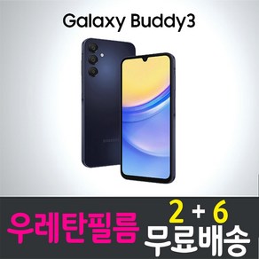 갤럭시 버디3 스마트폰 풀커버 우레탄필름 지문인식 액정화면보호 LG U+ plus 엘지유플러스 Galaxy Buddy3 SM-A156L 투명 핸드폰 휴대폰 4p 8p, 8개입