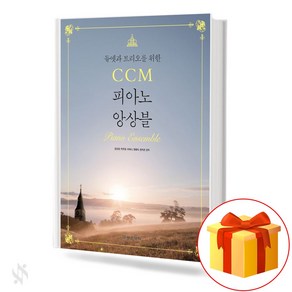 듀엣과 트리오를 위한 CCM 피아노 앙상블