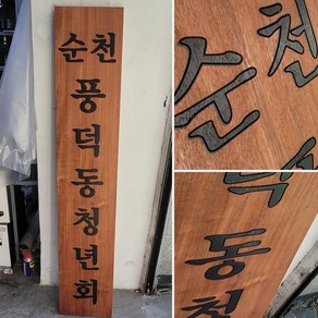 나무현판 원목간판 나왕 cnc가공 청년회 300mmx1500mm, B, 10자이하, 로고마크없음