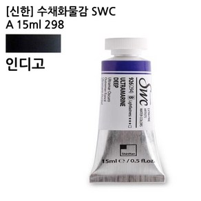 신한 수채화물감 SWC A 15ml 298 인디고