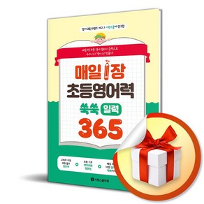 매일 1장 초등 영어력 쑥쑥 일력 365 (스프링) (이엔제이 전용 사 은 품 증 정)