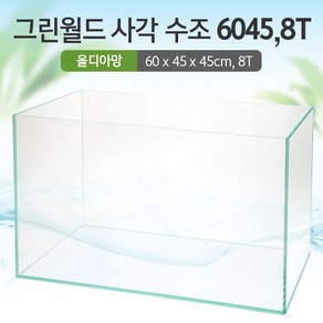 그린월드 사각 수조 6045어항 (8T) (올디아망) (60x45x45)+우레탄매트서비스, 1개