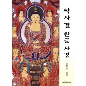 약사경 한글 사경, 새벽숲