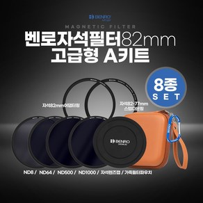 벤로 자석필터 82mm 고급형 A키트 ND8/64/500/1000 8종세트 캡/가죽케이스/링2개, 1개