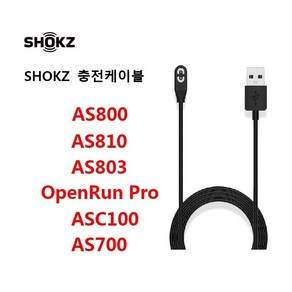 XIHAMA 골전도 블루투스 이어폰 충전선 샥즈 골전도 헤드폰 After Shokz AS 800/ 803/ 810/ ASC100SG기종 호환 충전 케이블