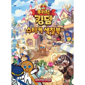 쿠키런 킹덤 스티커 색칠북, One colo  One Size, 상세 설명 참조