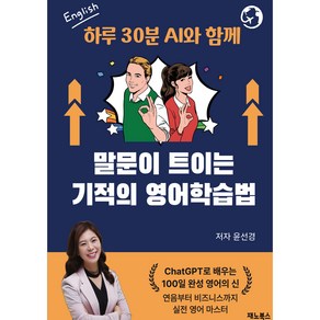 하루 30분 AI와 함께 말문이 트이는 기적의 영어학습법, 재노북스