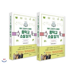 국어 교과서가 사랑한 중학교 소설 읽기 중2 세트 : 첫째 + 둘째 권