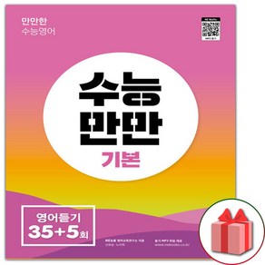 사은품+2025년 수능만만 기본 영어듣기 35+5회, 고등학생