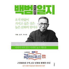 백범일지:김구 선생의 독립운동과 대한민국임시정부, 스타북스, 김구