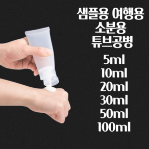 미니 튜브 공병 튜브화장품용기 튜브용기공병 폼클렌징공병 로션공병, 1개, 50ml