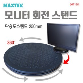 MAXTEK 모니터 원형 회전 받침대 250mm/MT135/다용도 회전 스탠드/최대 60Kg 가능/360도 회전/ABS 소재