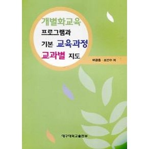 개별화교육 프로그램과 기본 교육과정 교과별 지도, 대구대학교출판부, 여광응,조인수 공저