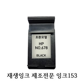 HP호환재생잉크 HP 678-107AA 블랙 HP프린터잉크, 1개