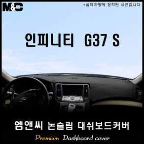 인피니티 G37S (2011년) 대쉬보드커버 [벨벳-부직포-스웨이드], 선택ㅡ부직포, 선택ㅡ테두리 레드