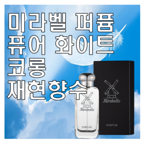 미라벨 퓨어 화이트 향 오드퍼퓸, 1개, 30ml