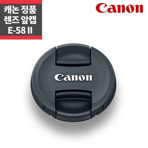 캐논 정품 E-58 II 렌즈캡 58mm 앞캡 새상품 _ syc, 캐논 정품 E-58 II 렌즈캡(벌크), 1개