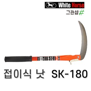 태흥이기/낫(접이식)/SK-180, 1개