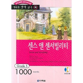 영어 독해력 증강 프로그램센스 앤 센서빌리티:Grade 5