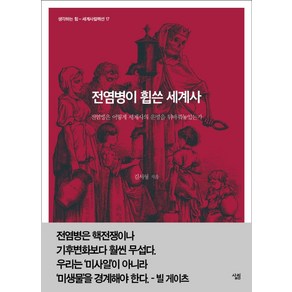 전염병이 휩쓴 세계사:전염병은 어떻게 세계사의 운명을 뒤바꿔놓았는가, 살림, 김서형