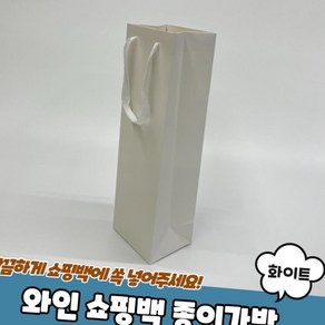 와인쇼핑백 화이트 35cm 종이가방 와인백 크라프트 포장 와인선물