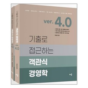 배움 기출로 접근하는 객관식 경영학 Ve 4.0 - 전2권 (마스크제공), 단품